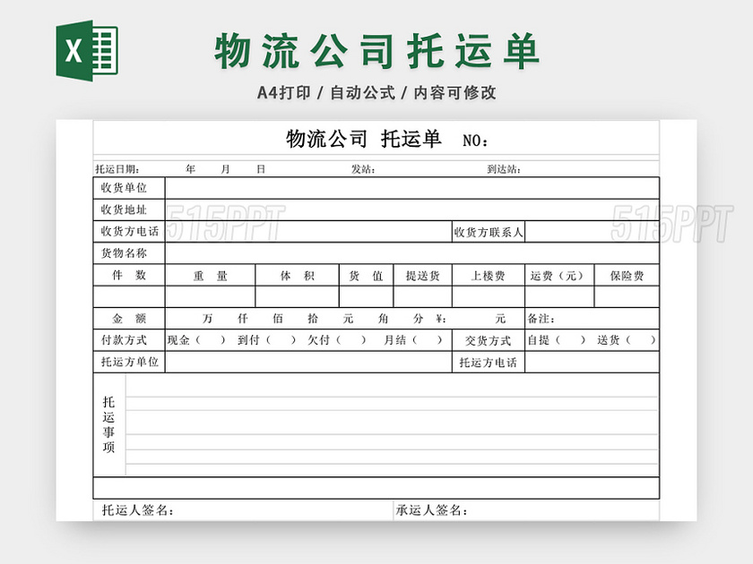 物流托运单EXCEL模板
