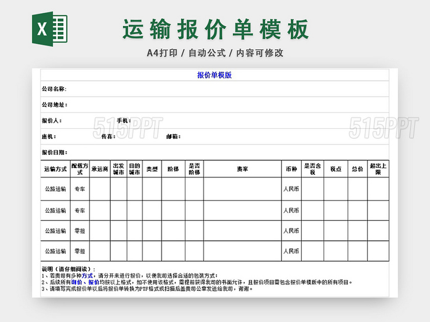 运输报价模板EXCEL模板