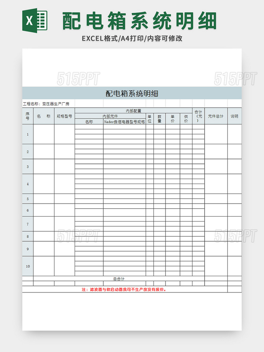 配电箱系统明细excel模板