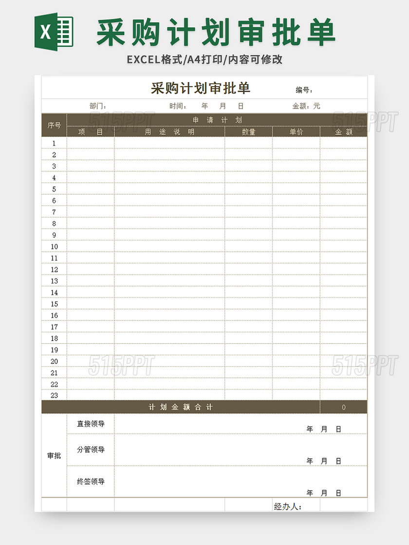 采购计划审批单excel模板
