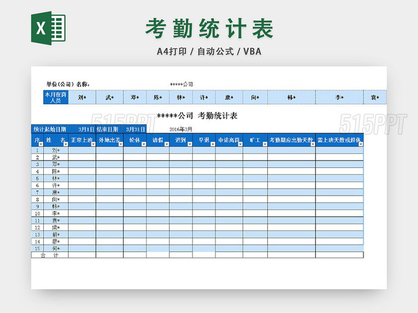 考勤统计表