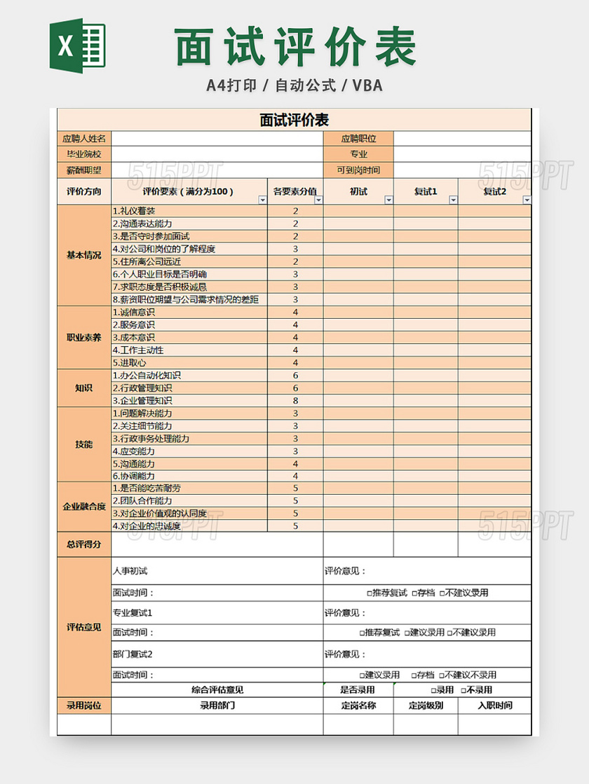 面试评价表套表