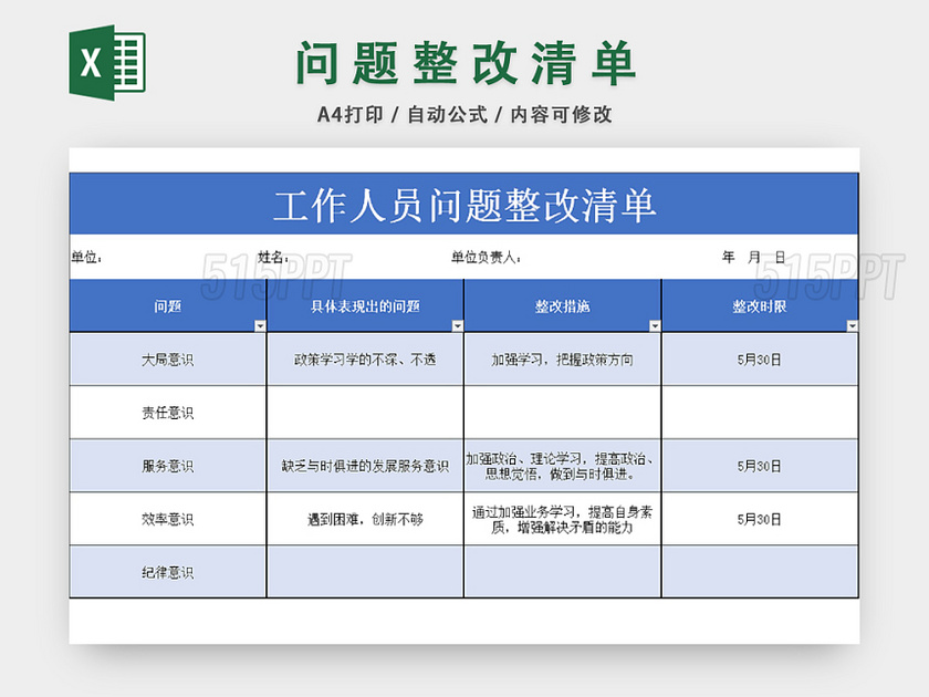 问题整改清单