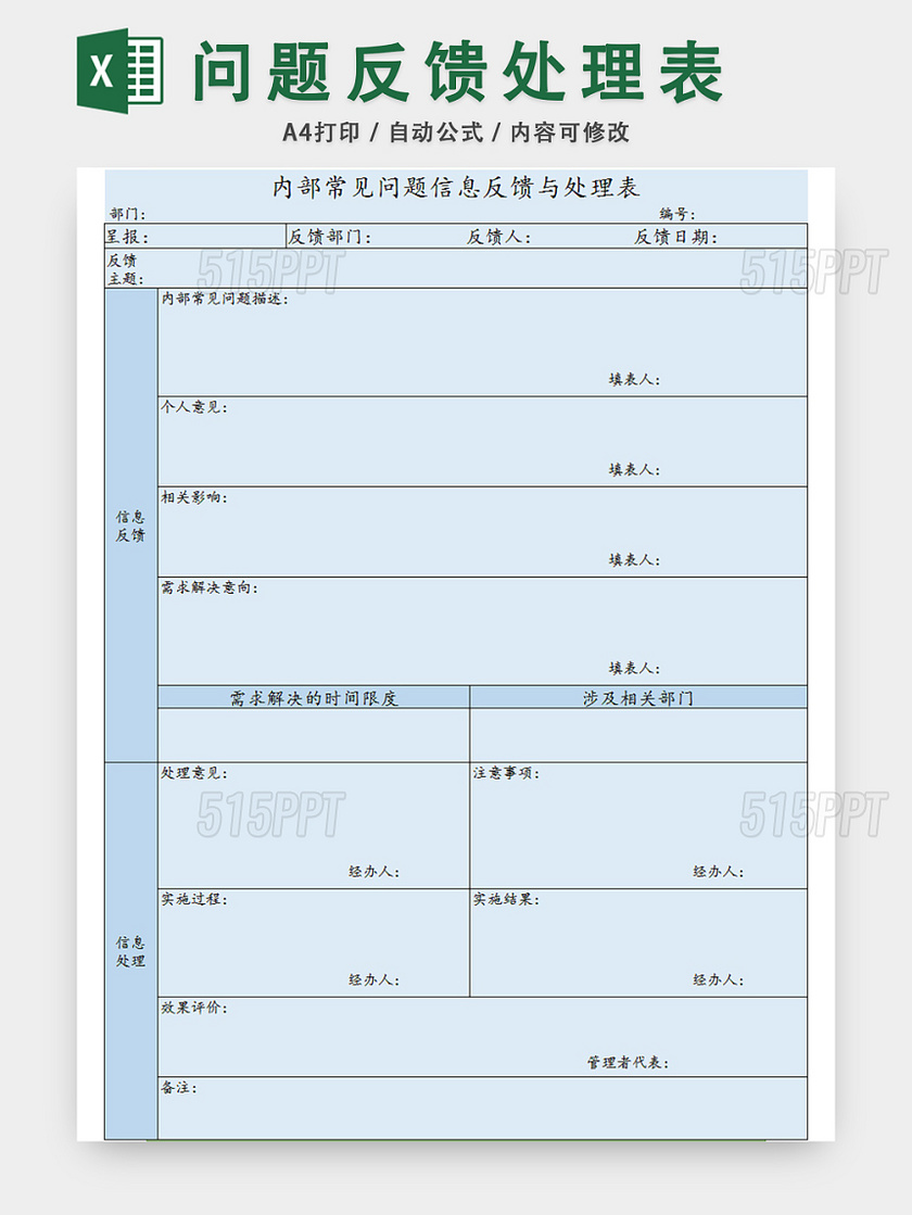 问题反馈处理表