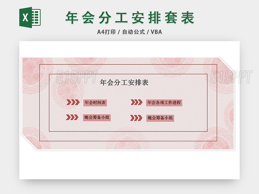 年会分工安排表套表