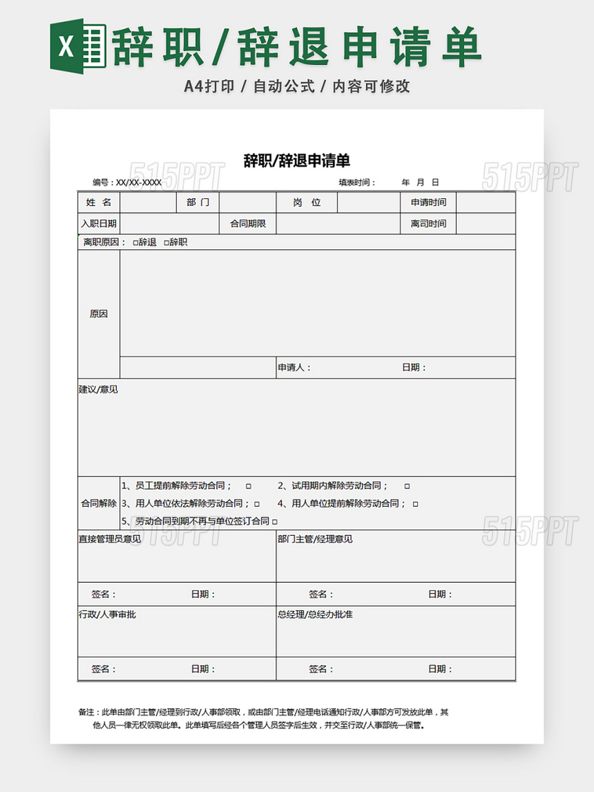 辞职辞退申请单