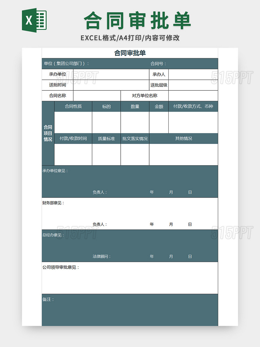 蓝色常用合同审批单excel模板