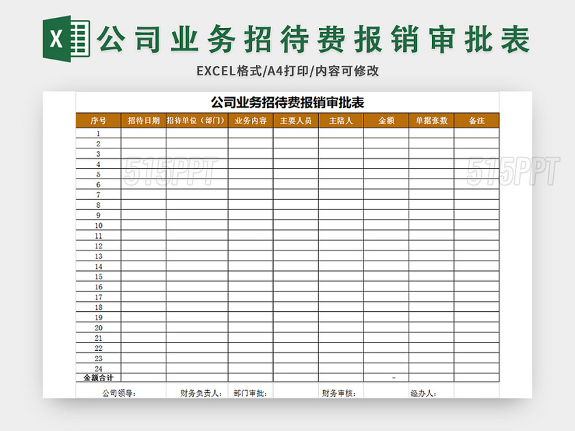 公司业务招待费报销审批表excel模板