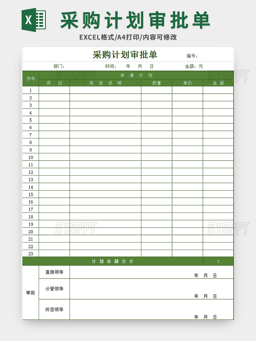 绿色常用采购计划审批单excel模板