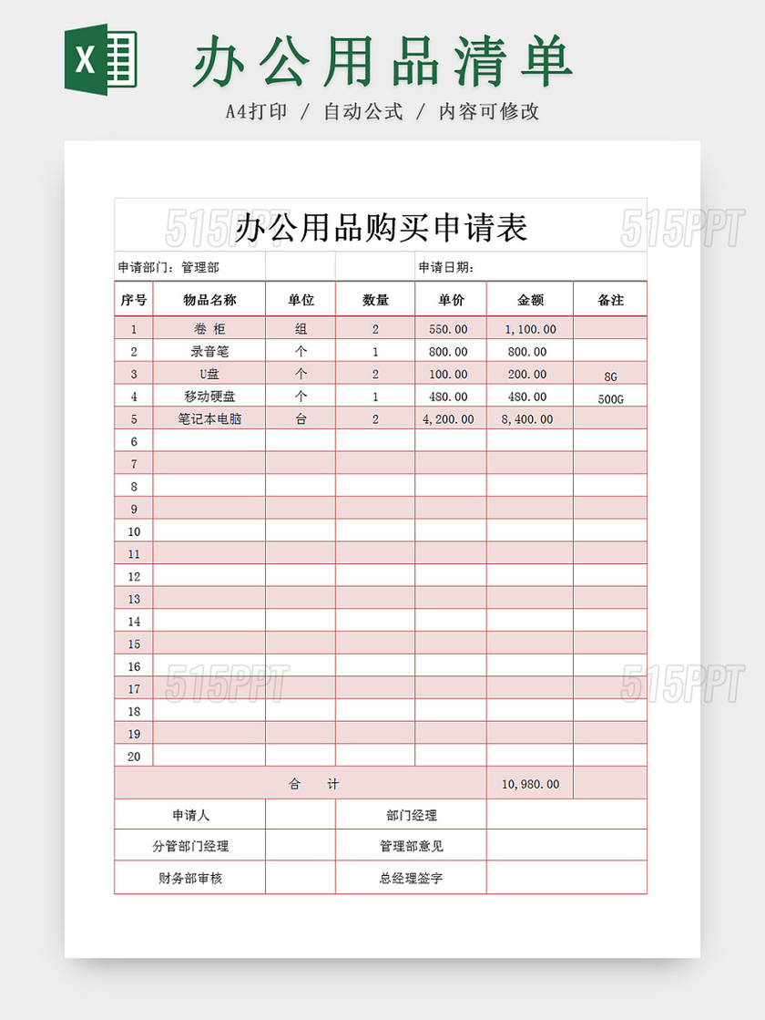 办公用品购买申请Excel表