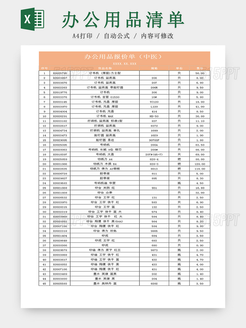 行政管理公司部门办公用品购买清单Excel表