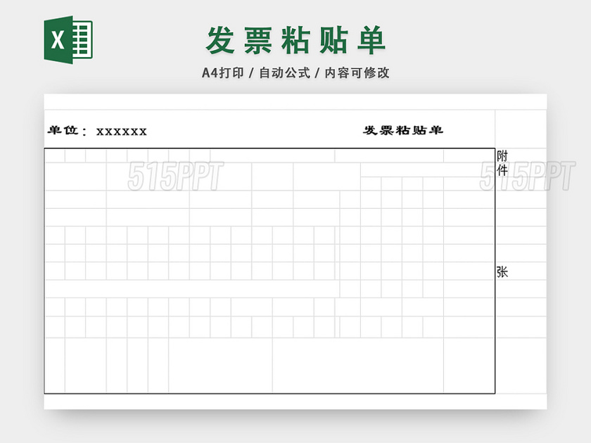 发票粘贴表财务信息管理