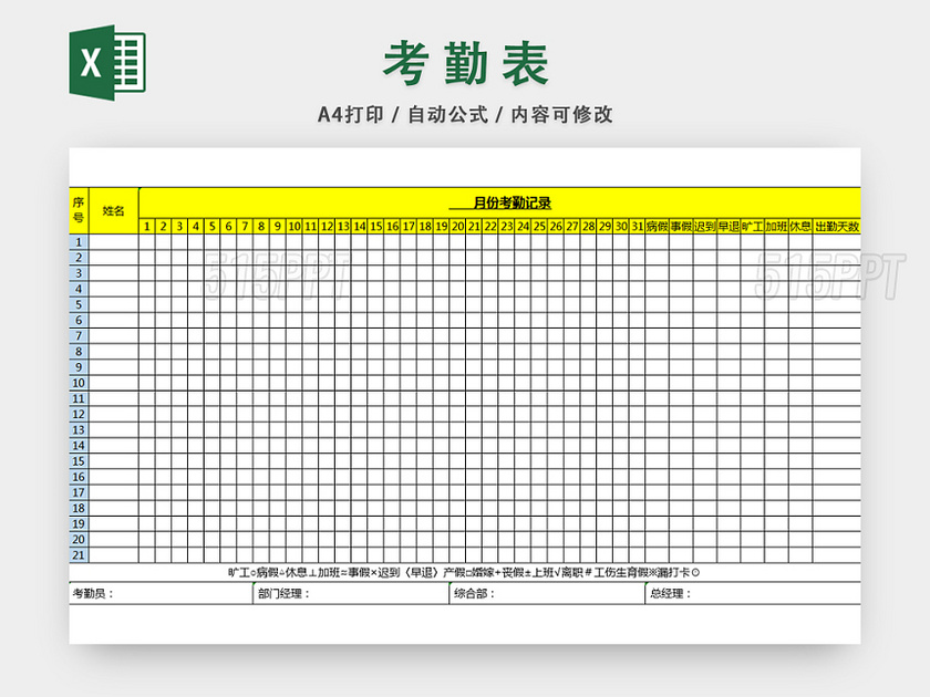 考勤表员工考勤信息统计表