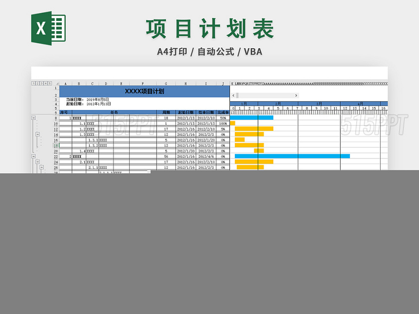 公司项目计划表