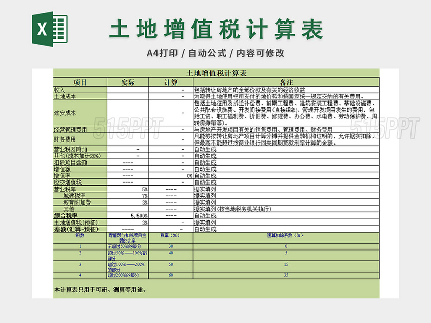 土地增值税计算表