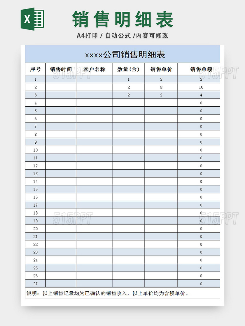 企业公司销售明细表