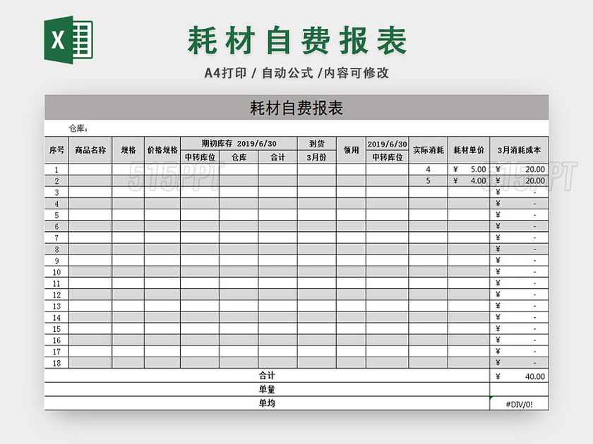 企业公司耗材自费报表