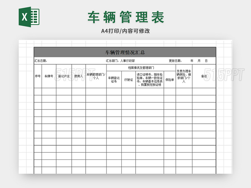 车辆情况统计表