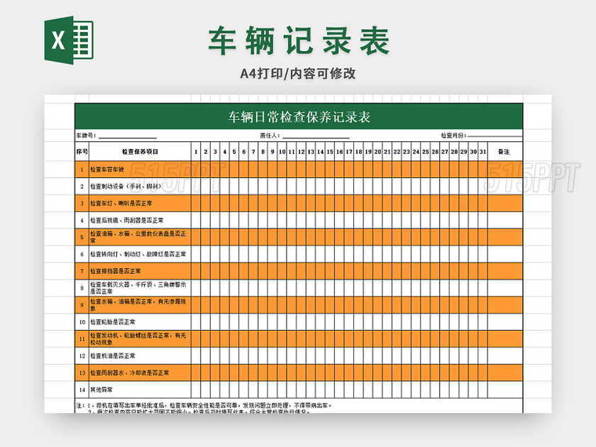 车辆检查记录表