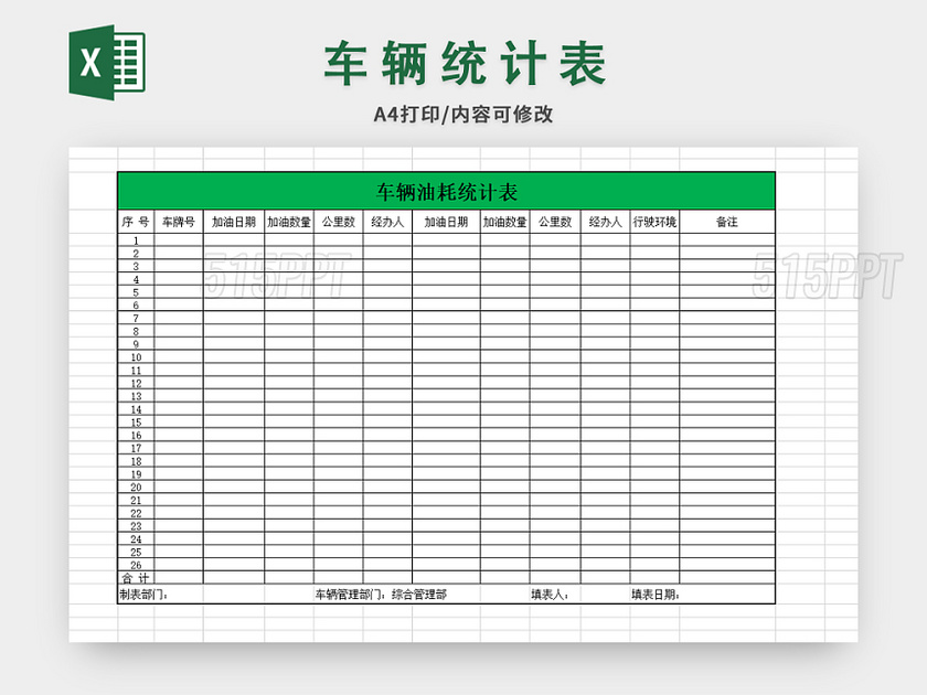 车辆加油统计表