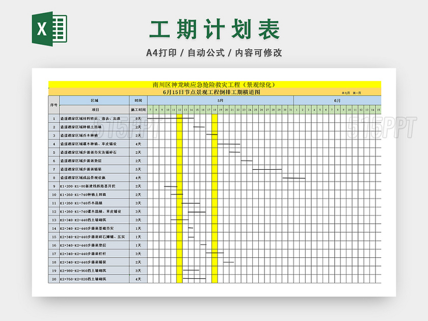 工程时间安排计划表