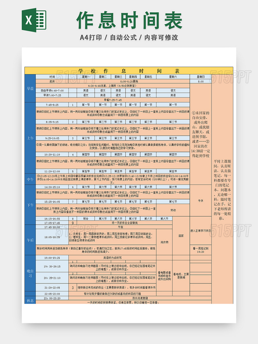 高中生作息时间安排表