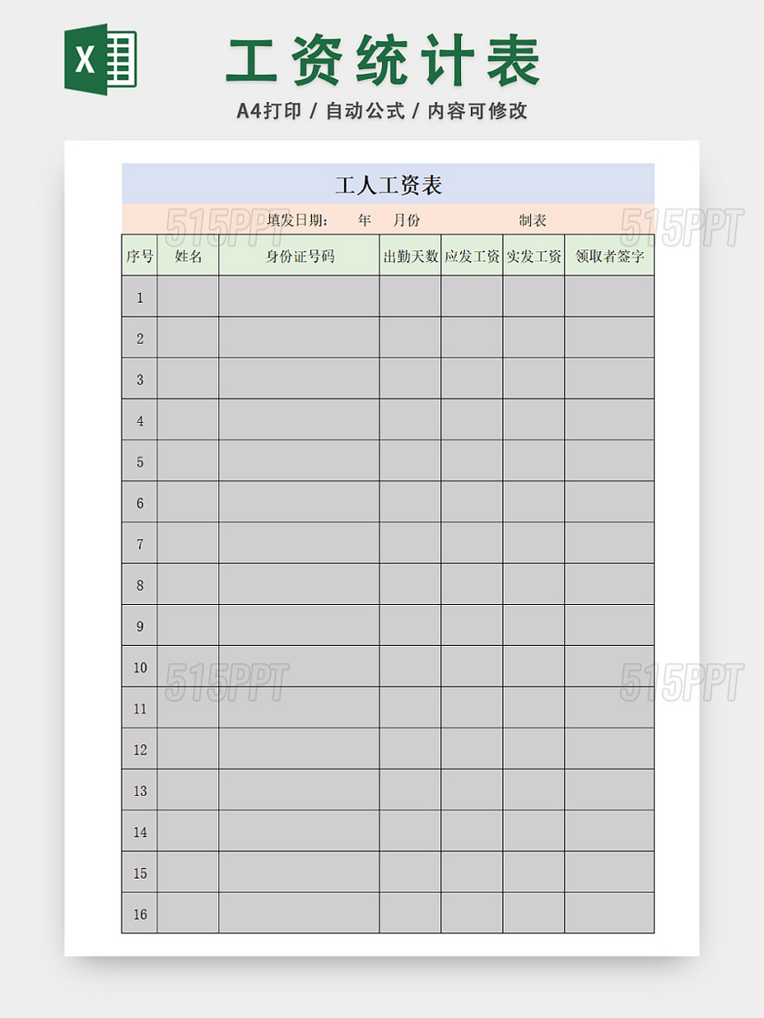 企业工作人员工资表