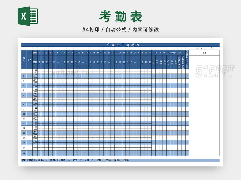 员工考勤表考勤管理表