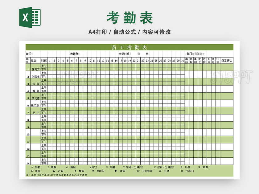 员工考勤表考勤管理表