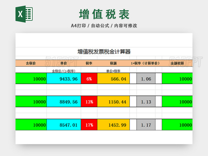 增值税发票税金计算表