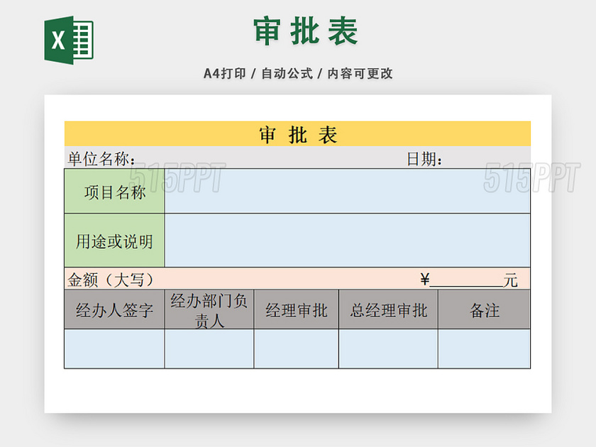 公司资金审批一览表