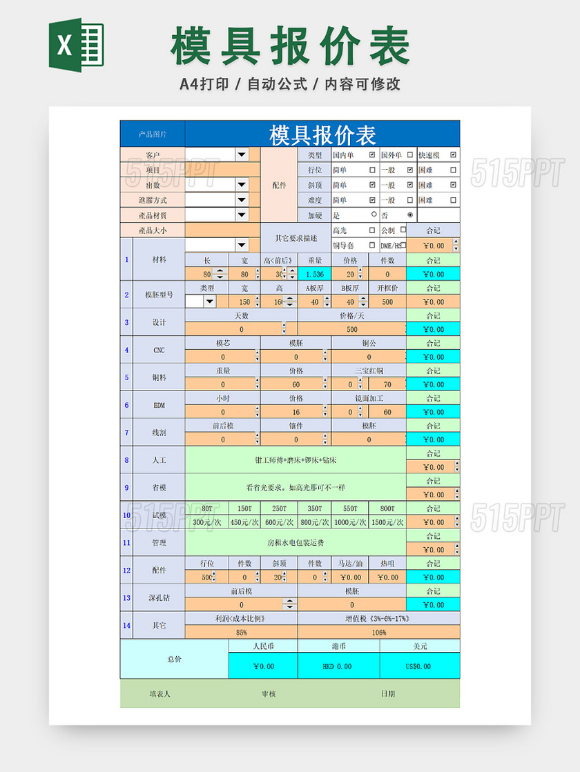 模具报价详情统计表