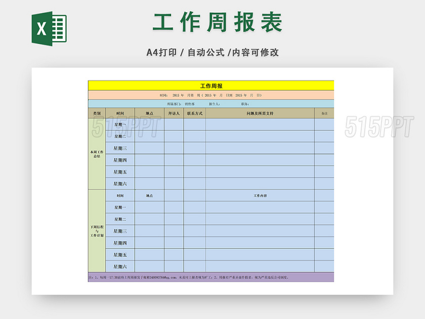 工作人员周计划规划表