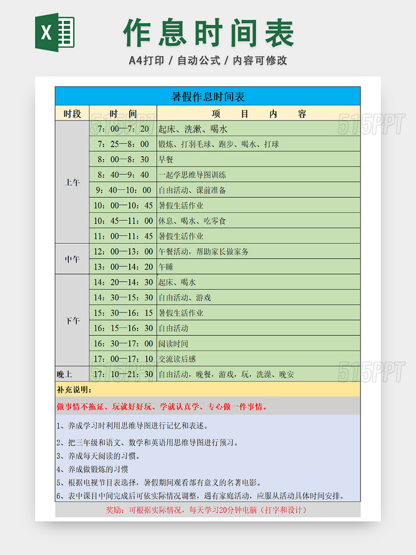 学生暑假作息时间安排表