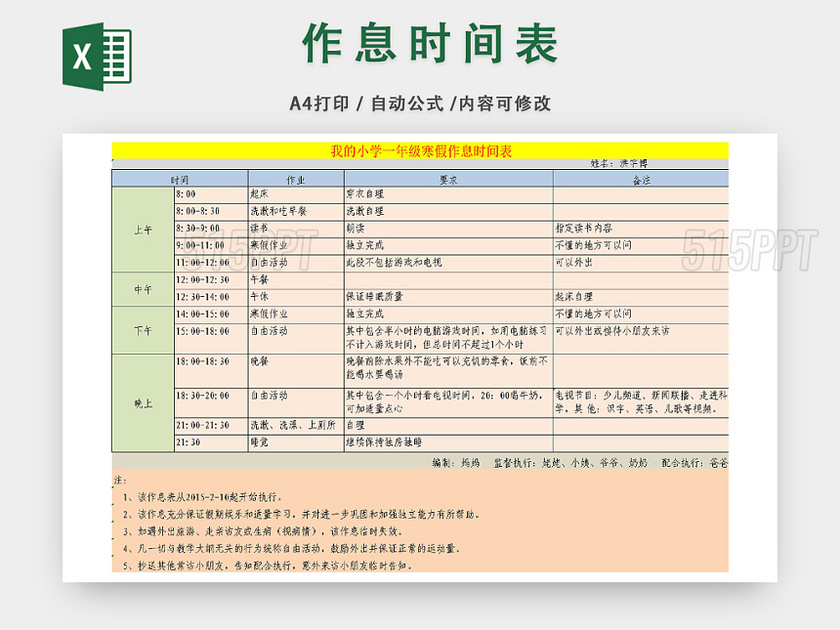 小学生寒假作息时间规划表