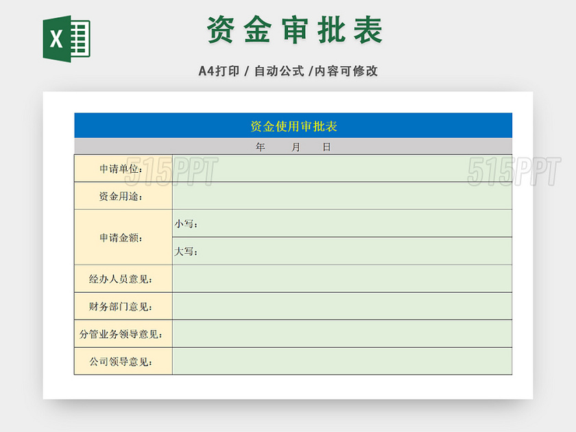 公司财务账务审批表