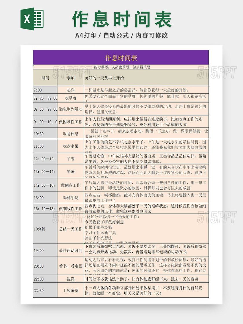 个人生活作息时间规划表