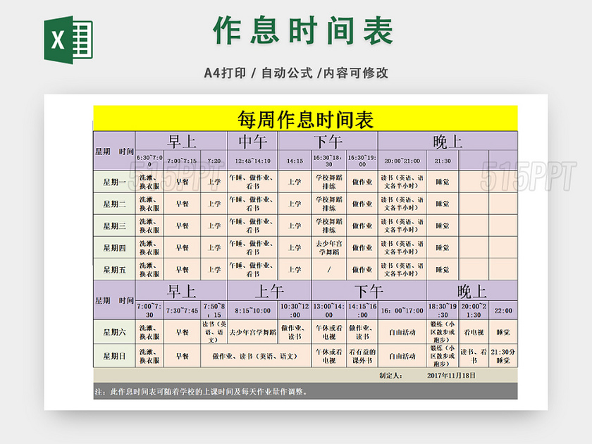 个人作息时间安排表