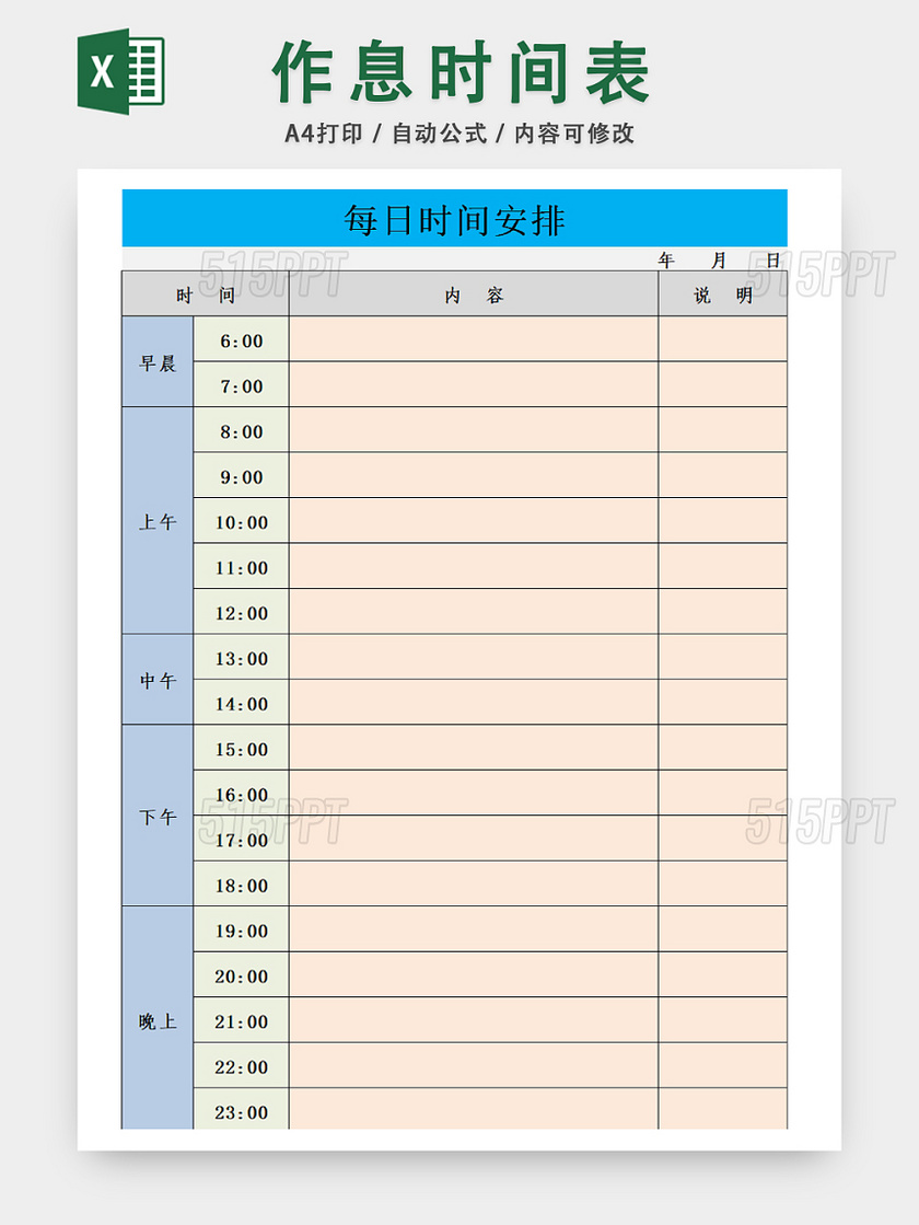 作息时间安排统计一览表