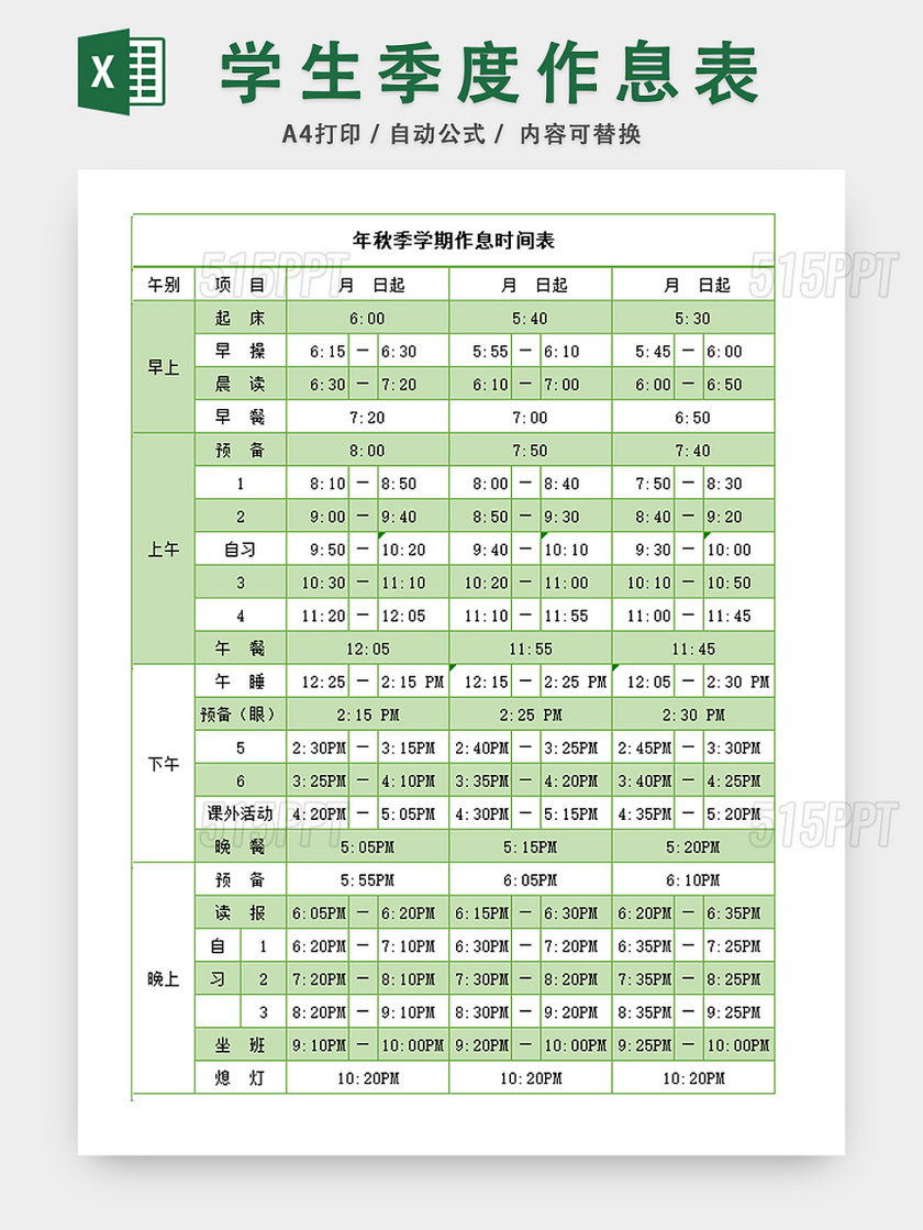 学生季度作息表