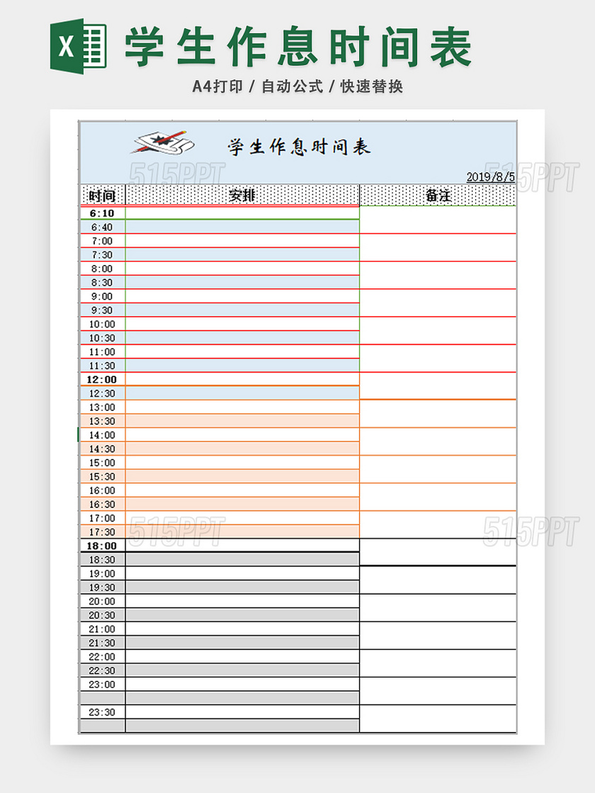 学生作息时间表