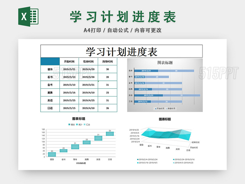 学习计划进度表