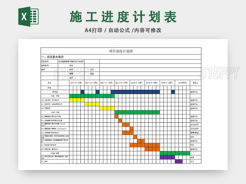 项目进度计划表