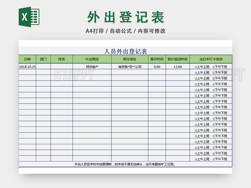 外出人员登记表外勤员工记录表出勤表