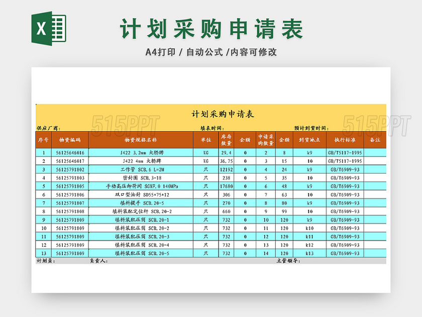 计划采购清单详情统计表