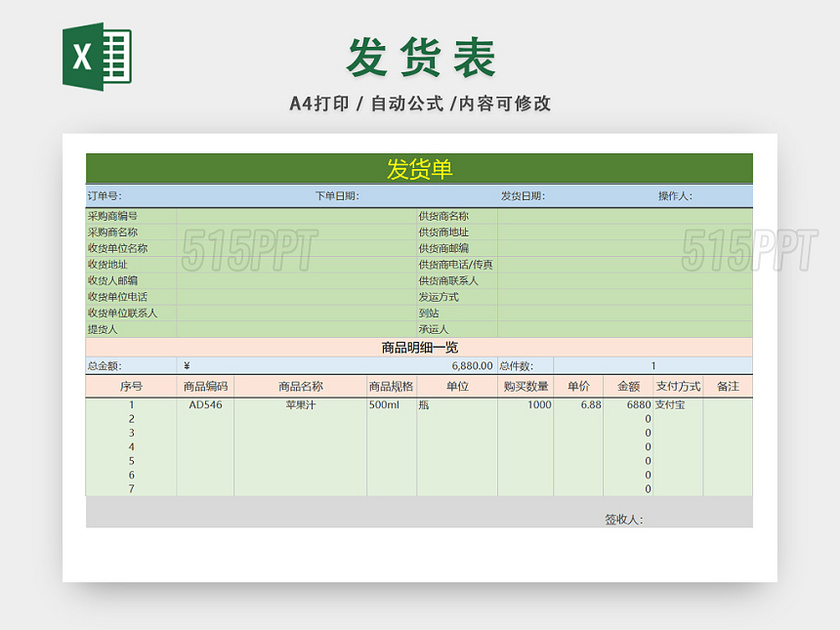 企业发货详情一览表