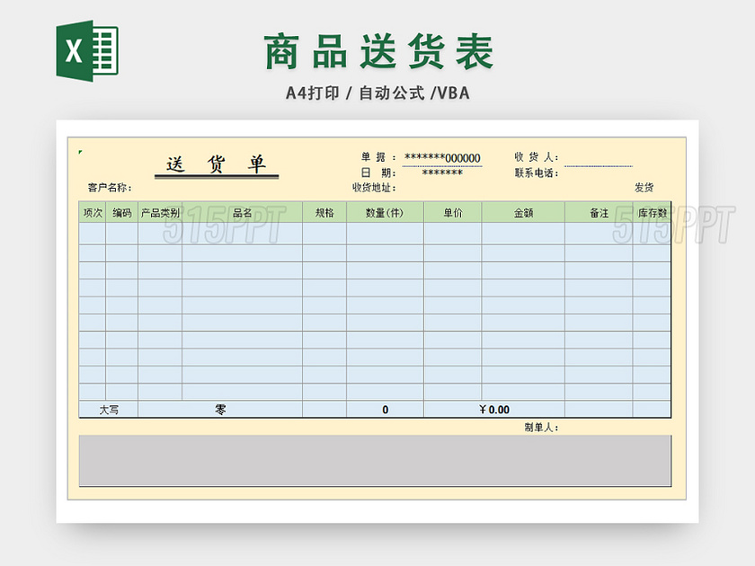 企业商品送货记录表