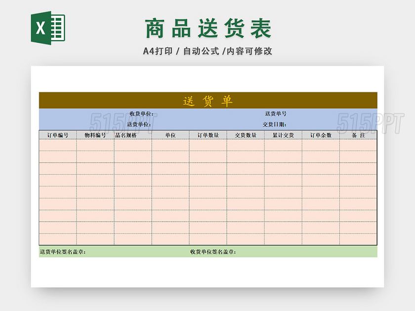 企业商品送货统计表