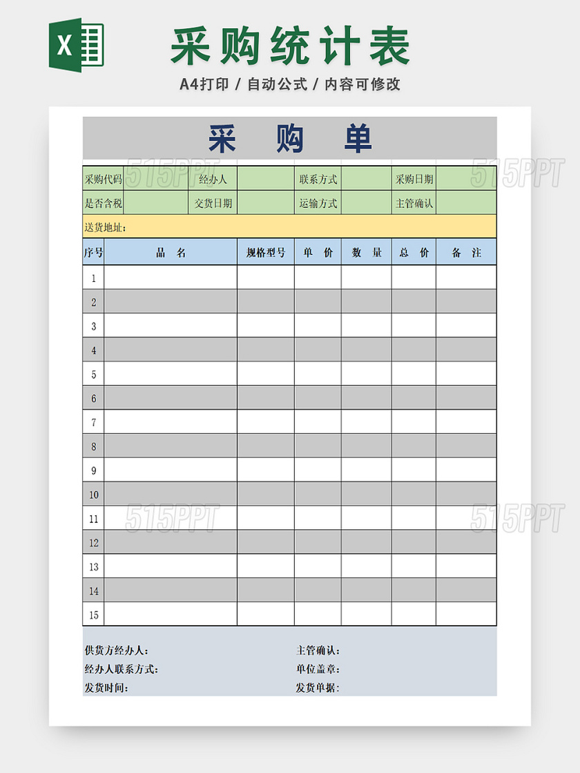 商品采购详情统计表