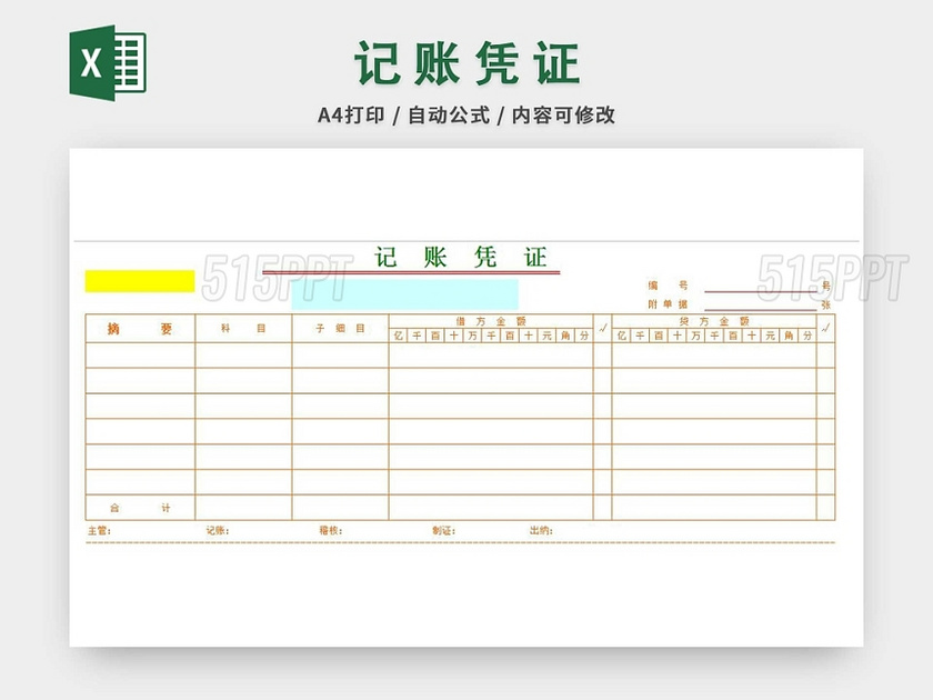 可直接打印记账凭证模板